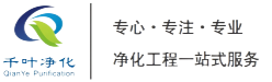 珠海市千叶净化科技有限公司-